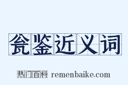 瓮鉴近义词是什么意思的图片